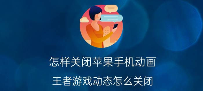 怎样关闭苹果手机动画 王者游戏动态怎么关闭？